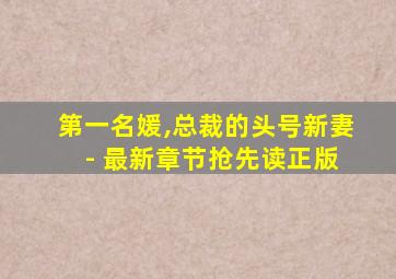 第一名媛,总裁的头号新妻 - 最新章节抢先读正版